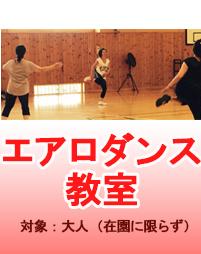 エアロダンス教室
