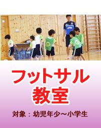 フットサル教室