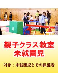 親子クラス教室（未就園児）