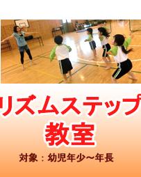 リズムステップ教室