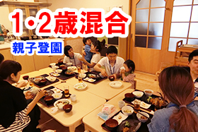 1歳児・2歳児混合クラス