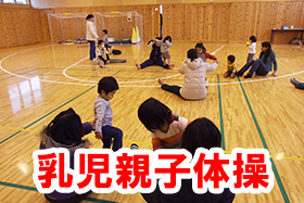 乳児親子体操教室