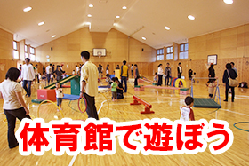 体育館であそぼう