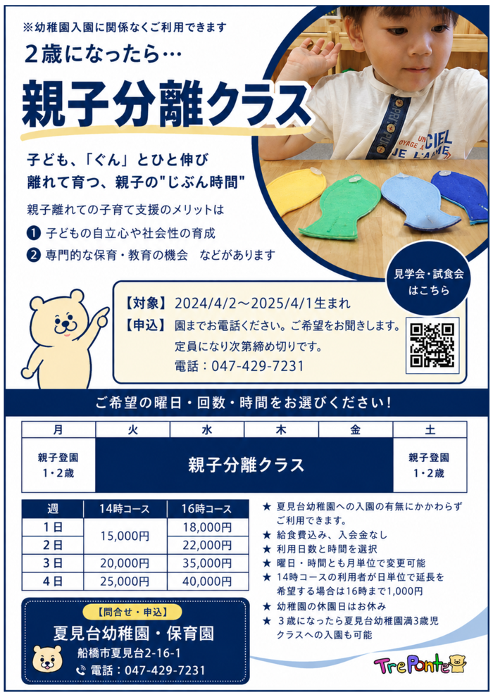 ２歳親子分離クラスのご案内（対象・料金・スケジュール）
