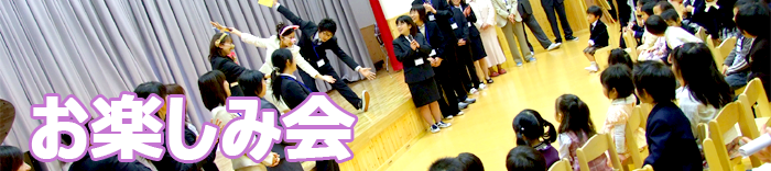 お楽しみ会など