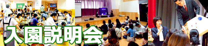 入園説明会