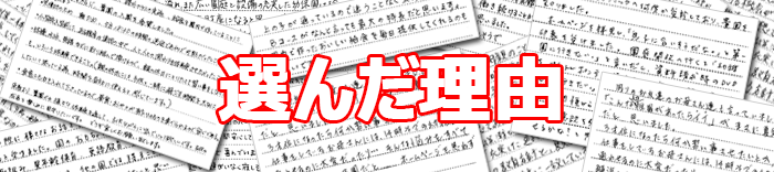 選んだ理由