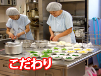 食育へのこだわり