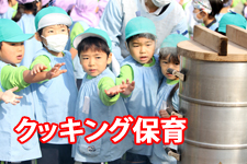 クッキング保育