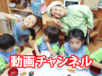 食育動画チャンネル